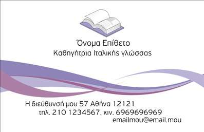 Επαγγελματική κάρτα για Καθηγητές Ιταλικών - Αυτή η κομψή και μοντέρνα κάρτα ενσωματώνει το πάθος και την αφοσίωση στον τομέα της διδασκαλίας της ιταλικής γλώσσας, προσφέροντας μια εξαιρετική αίσθηση επαγγελματισμού και αξιοπιστίας. Με την απαλή συνδυαστική χρωματική παλέτα των γήινων τόνων και της elegant γραμματοσειράς, η κάρτα προσφέρει μια ευχάριστη οπτική εμπειρία που θα κερδίσει τις εντυπώσεις.Ο συνολικός σχεδιασμός αναδεικνύει τον επαγγελματισμό του Καθηγητή Ιταλικών, ενώ οι προσεκτικά τοποθετημένες λεπτομέρειες, όπως το λογότυπο και τα στοιχεία επαφής, λειτουργούν υποστηρικτικά για την προσωπική εικόνα. Κάθε κάρτα είναι φτιαγμένη για να αναδεικνύει τη μοναδικότητα των υπηρεσιών που προσφέρετε με στόχο την επικοινωνία με τους μαθητές σας.Η δυνατότητα προσθήκης στοιχείων, όπως το όνομα, το τηλέφωνο και άλλες πληροφορίες επικοινωνίας, προσφέρει ευελιξία και προσαρμοστικότητα στις ανάλογες ανάγκες σας. Με αυτόν τον τρόπο, κάθε κάρτα λειτουργεί ως εργαλείο προβολής, αναδεικνύοντας τις υπηρεσίες σας και δίνοντας την απαραίτητη πληροφορία σε κάθε ενδιαφερόμενο.Αυτή η επαγγελματική κάρτα σας βοηθά να ξεχωρίσετε στην αγορά και να δημιουργήσετε μια θετική εντύπωση στους μαθητές ή στους γονείς τους, ισχυροποιώντας την εικόνα σας ως επαγγελματία Καθηγητή Ιταλικών. Μπορείτε να κάνετε όποιες αλλαγές θέλετε μέσω του online σχεδιαστικού εργαλείου.