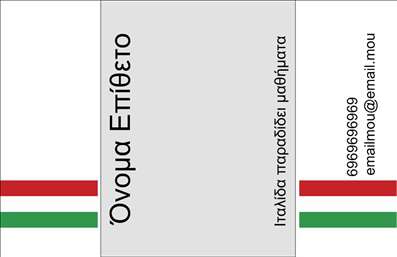 Επαγγελματική κάρτα για Καθηγητές ΙταλικώνΑυτή η επαγγελματική κάρτα συνδυάζει στυλ και επαγγελματισμό με έναν κομψό σχεδιασμό που αναδεικνύει την τέχνη της διδασκαλίας. Αξιοποιώντας φωτεινές αποχρώσεις του μπλε και του λευκού, η κάρτα προσφέρει μία φρέσκια και συνάμα σοβαρή αίσθηση. Το φόντο μπορεί να φέρει λεπτομέρειες που παραπέμπουν στην ιταλική κουλτούρα, δίνοντας έτσι μία πολιτισμική διάσταση στον σχεδιασμό.Η διάταξη της κάρτας στοχεύει στη διαύγεια και την ευχρηστία, ενώ η γραμματοσειρά είναι επιλεγμένη ώστε να προσφέρει ευκολία στην ανάγνωση. Με την προσθήκη του ονόματος, του τηλεφώνου και της διεύθυνσης ηλεκτρονικού ταχυδρομείου, ο χρήστης μπορεί να επικοινωνήσει άμεσα με τον καθηγητή.Ο επαγγελματικός χαρακτήρας της κάρτας, με τη σωστή ενορχήστρωση των στοιχείων και την έμφαση στην ποιότητα, καθιστά τον καθηγητή αξιοσέβαστο και αξιόπιστο. Οι επαγγελματικές κάρτες είναι το κλειδί για μία επιτυχημένη πρώτη εντύπωση και αυτή η κάρτα δεν αποτελεί εξαίρεση.Επιπλέον, η κάρτα μπορεί να περιλαμβάνει απεικονίσεις που σχετίζονται με τη διδασκαλία της ιταλικής γλώσσας, δίνοντας έτσι μία προσομοίωση των υπηρεσιών που προσφέρει. Η επαγγελματική κάρτα αυτή βοηθά τον καθηγητή να ξεχωρίσει και να αφήσει μία θετική εντύπωση στους μαθητές του.Μπορείτε να κάνετε όποιες αλλαγές θέλετε μέσω του online σχεδιαστικού εργαλείου.