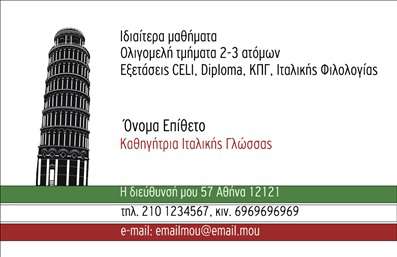 Επαγγελματική κάρτα για Καθηγητές ΙταλικώνΗ κάρτα αυτή, σχεδιασμένη ειδικά για καθηγητές ιταλικών, συνδυάζει κομψότητα και επαγγελματισμό. Τα απαλά χρώματα και η προσεγμένη διάταξη ενισχύουν την αίσθηση της αξιοπιστίας. Η λεπτή γραμματοσειρά προσθέτει μία νότα φινέτσας, ενώ το background στοιχείο με ιταλικά μοτίβα προσκαλεί τους παραλήπτες να ασχοληθούν περισσότερο.Το σχέδιο της κάρτας αντικατοπτρίζει την αφοσίωση του επαγγελματία στην εκπαίδευση και την πολιτισμική κληρονομιά της Ιταλίας. Κάθε στοιχείο έχει επιλεγεί προσεκτικά για να δημιουργήσει μία ισχυρή πρώτη εντύπωση, δείχνοντας παράλληλα την αξιοπιστία του καθηγητή. Μπορείτε εύκολα να προσθέσετε τα στοιχεία σας, όπως το όνομα, το τηλέφωνο και το λογότυπο, κάνοντάς την προσαρμόσιμη σύμφωνα με τις ανάγκες σας. Αυτό το βασικό χαρακτηριστικό εξασφαλίζει ότι η καθηγητική σας εικόνα είναι αντιπροσωπευτική και επαγγελματική.Η κάρτα αυτή μπορεί επίσης να προβάλλει τις υπηρεσίες σας, όπως μαθήματα ιταλικών ή πολιτισμικά σεμινάρια, προσφέροντας έτσι στους πελάτες μια ολοκληρωμένη εικόνα για το τι προσφέρετε. Με αυτή την επαγγελματική κάρτα, σίγουρα ξεχωρίζετε και αφήνετε μία θετική εντύπωση στους μαθητές και συνεργάτες σας.Μπορείτε να κάνετε όποιες αλλαγές θέλετε μέσω του online σχεδιαστικού εργαλείου.