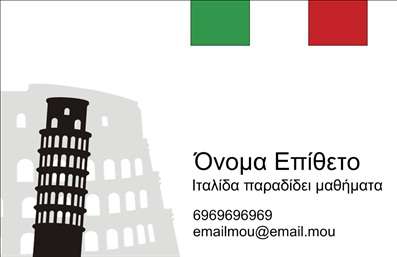 Επαγγελματικές κάρτες - Καθηγητές Ιταλικών - Κωδικός:94443