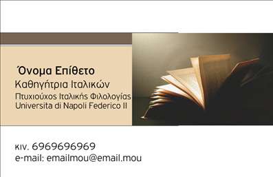 Επαγγελματικές κάρτες - Καθηγητές Ιταλικών - Κωδικός:94444