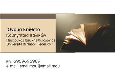 Επαγγελματική κάρτα για Καθηγητές Ιταλικών: Αυτή η εκλεπτυσμένη επαγγελματική κάρτα απευθύνεται σε καθηγητές Ιταλικών που επιθυμούν να ενισχύσουν την παρουσία τους στην αγορά. Το σχέδιο συνδυάζει φωτεινές αποχρώσεις του μπλε και του λευκού, δημιουργώντας μια αίσθηση φρεσκάδας και ευγένειας. Η διάταξη είναι καθαρή και οργανωμένη, με ευανάγνωστη γραμματοσειρά που διευκολύνει την ανάγνωση των στοιχείων επικοινωνίας. Η κάρτα ορίζει την εικόνα του επαγγελματία ως σοβαρού και αξιόπιστου, με το επαγγελματικό λογότυπο αριστοτεχνικά τοποθετημένο για μέγιστη αναγνωρισιμότητα. Κάθε στοιχείο, από την επιλογή των χρωμάτων μέχρι την τοποθέτηση των πληροφοριών, έχει σχεδιαστεί με στόχο να αντανακλά τον επαγγελματισμό και τη δέσμευση του καθηγητή σε αυτό που κάνει. Η δυνατότητα προσαρμογής της κάρτας είναι εξαιρετική. Μπορείτε εύκολα να προσθέσετε το όνομά σας, τον αριθμό τηλεφώνου καθώς και άλλα στοιχεία επικοινωνίας, επιτρέποντας μια προσωπική πινελιά που θα σας βοηθήσει να ξεχωρίσετε. Όσον αφορά την προώθηση των υπηρεσιών ή των μαθημάτων σας, η κάρτα σε ενθαρρύνει να αναδείξετε την ειδικότητά σας και να ξεχωρίσετε στην αγορά της εκπαίδευσης. Με αυτή τη δημιουργική επιλογή εκτυπώσεων, οι επαγγελματικές κάρτες σας θα αφήσουν σίγουρα μια θετική εντύπωση στους υποψήφιους μαθητές.Μπορείτε να κάνετε όποιες αλλαγές θέλετε μέσω του online σχεδιαστικού εργαλείου.
