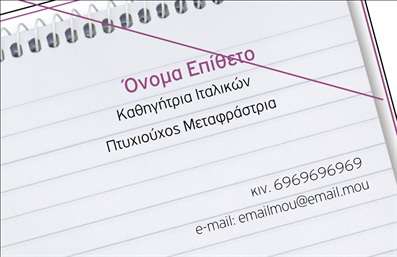 Επαγγελματική κάρτα για Καθηγητές ΙταλικώνΑνακαλύψτε μια κομψή και επαγγελματική κάρτα που σχεδιάστηκε ειδικά για καθηγητές Ιταλικών. Το μοντέρνο σχέδιο της κάρτας συνδυάζει απαλά χρώματα και καθαρές γραμμές, προσφέροντας μια αίσθηση σοβαρότητας και αξιοπιστίας. Η διάταξη είναι προσεκτικά μελετημένη, με ελκυστική γραμματοσειρά που ενισχύει την αναγνωσιμότητα και την επαγγελματική εικόνα.Το σχέδιο της κάρτας αποπνέει επαγγελματισμό, κάτι που είναι κρίσιμο για την εκπαιδευτική σας δραστηριότητα. Χάρη στα χρώματα και τα background στοιχεία, η κάρτα ανατρέπει τις παραδοσιακές νόρμες και σας τοποθετεί σε μια νέα, πιο δυναμική εικόνα. Η κάρτα προσφέρει επίσης ευελιξία στην προσαρμογή των στοιχείων, όπως το όνομά σας, το τηλέφωνο, το λογότυπο και άλλες πληροφορίες επικοινωνίας. Έτσι, μπορείτε να διαμορφώσετε την παρουσία σας με βάση τις προσωπικές σας ανάγκες και το στυλ που επιθυμείτε.Επιπλέον, η κάρτα σας δίνει τη δυνατότητα να προβάλετε τις παρεχόμενες υπηρεσίες και τα προϊόντα σας, ενισχύοντας την εικόνα των μαθημάτων που προσφέρετε. Η χρήση επαγγελματικών καρτών στον τομέα σας μπορεί να σας βοηθήσει να ξεχωρίσετε και να κάνετε θετική εντύπωση στους πελάτες σας.Μπορείτε να κάνετε όποιες αλλαγές θέλετε μέσω του online σχεδιαστικού εργαλείου.
