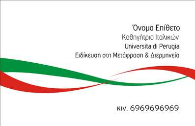 Επαγγελματική κάρτα για Καθηγητές Ιταλικών: Ανακαλύψτε το τέλειο εργαλείο αλληλεπίδρασης με την επαγγελματική κάρτα που σχεδιάστηκε αποκλειστικά για καθηγητές ιταλικών. Η κάρτα διαθέτει μοντέρνο και κομψό σχέδιο, με απαλά χρώματα που αποπνέουν αίσθηση επαγγελματισμού και φιλικότητας. Η διάταξή της είναι προσεκτικά οργανωμένη, με ευανάγνωστες γραμματοσειρές που κάνουν την επικοινωνία άμεση και ξεκάθαρη.Η αισθητική της κάρτας αντανακλά την αξιοπιστία του επαγγελματία καθηγητή και ενσωματώνει εικόνες και στοιχεία που παραπέμπουν στη γλώσσα και τον πολιτισμό της Ιταλίας, δημιουργώντας έτσι μια θετική εντύπωση στους μαθητές και γονείς. Ταυτόχρονα, η ευχρηστία της κάρτας σας επιτρέπει να προσθέσετε προσωπικά στοιχεία όπως το όνομά σας, τηλέφωνο και λογότυπο, κάνοντάς την ιδανική για την προώθηση των υπηρεσιών σας.Με την κάρτα αυτή, οι καθηγητές ιταλικών έχουν την ευκαιρία να προβάλλουν τις υπηρεσίες τους με στιλ και επαγγελματισμό, ενισχύοντας τη φήμη τους στις εκτυπώσεις επαγγελματικών καρτών. Η χρήση προσεγμένων γραφικών και η προσεκτική επιλογή χρωμάτων δημιουργούν έναν οπτικό αντίκτυπο που δύσκολα ξεχνάται.Αφήστε επομένως τη δική σας υπογραφή με αυτήν την ιδιαίτερη κάρτα, προσφέροντας μια μοναδική εμπειρία στους επιδιώκοντες μαθητές σας. Μπορείτε να κάνετε όποιες αλλαγές θέλετε μέσω του online σχεδιαστικού εργαλείου.