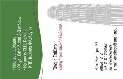 Επαγγελματικές κάρτες - Καθηγητές Ιταλικών - Κωδικός:94447