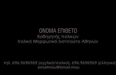 Επαγγελματική κάρτα για Καθηγητές ΙταλικώνΗ επαγγελματική κάρτα αυτή συνδυάζει την κομψότητα και την εκλεπτυσμένη αισθητική, ιδανική για καθηγητές Ιταλικών που θέλουν να ξεχωρίζουν. Με βάση έναν κομψό λευκό φόντο, οι εντυπωσιακές αποχρώσεις του μπλε και του χρυσού προσθέτουν μια αίσθηση πολυτέλειας και σοβαρότητας, αποπνέοντας επαγγελματισμό. Η γραμματοσειρά είναι καλά επιλεγμένη, ευανάγνωστη και κομψή, διασφαλίζοντας ότι τα στοιχεία της κάρτας είναι άμεσα προσβάσιμα.Το σχέδιο της κάρτας αντανακλά μια αίσθηση εμπιστοσύνης και αξιοπιστίας, στοιχεία που είναι ζωτικής σημασίας για το επάγγελμα του καθηγητή. Η ισχυρή παρουσία του ονόματος, του τίτλου και των στοιχείων επικοινωνίας καθιστά την κάρτα μια ισχυρή αναγνωρίσιμη ταυτότητα.Προσαρμόστε όσα στοιχεία χρειάζεστε, όπως το όνομα σας, το τηλέφωνο και το λογότυπο σας, για να ταιριάζει απόλυτα στη δική σας επαγγελματική εικόνα. Επίσης, μπορείτε να προσθέσετε πληροφορίες σχετικά με τις υπηρεσίες ή τα προϊόντα σας, όπως μαθήματα Ιταλικών, ώστε να προσελκύσετε περισσότερους μαθητές.Αυτή η επαγγελματική κάρτα θα σας βοηθήσει να ξεχωρίσετε και να αφήσετε μια θετική εντύπωση σε κάθε συνάντηση ή επικοινωνία σας. Μπορείτε να κάνετε όποιες αλλαγές θέλετε μέσω του online σχεδιαστικού εργαλείου.