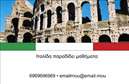 Επαγγελματικές κάρτες - Καθηγητές Ιταλικών - Κωδικός:95334