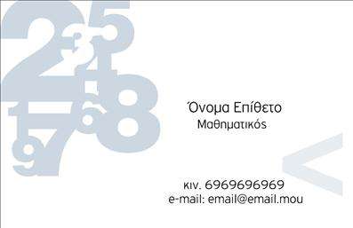 Επαγγελματική κάρτα για Καθηγητές ΜαθηματικώνΗ συγκεκριμένη επαγγελματική κάρτα έχει σχεδιαστεί με γνώμονα την ακαδημαϊκή αίσθηση και την επαγγελματική αξιοπιστία. Με μια κομψή διάταξη και απαλή χρωματική παλέτα που κυμαίνεται από το μπλε μέχρι το λευκό, η κάρτα αποπνέει σοβαρότητα και επαγγελματισμό, ιδανική για κάθε καθηγητή μαθηματικών. Η γραμματοσειρά είναι ευανάγνωστη και μοντέρνα, προσφέροντας έναν φρέσκο και ταυτόχρονα κλασικό χαρακτήρα.Το σχέδιο της κάρτας μπορεί να αναδείξει την μοναδικότητα του επαγγελματία, υπογραμμίζοντας τη δέσμευση και την ικανότητά του στην εκπαίδευση. Η δυνατότητα προσαρμογής στοιχείων, όπως το όνομα, το τηλέφωνο και το λογότυπο της σχολής ή του εκπαιδευτικού οργανισμού, επιτρέπει στον χρήστη να προσθέσει τη προσωπική του ταυτότητα.Επιπλέον, η κάρτα μπορεί να περιλαμβάνει τα μαθήματα ή τις υπηρεσίες που προσφέρει ο καθηγητής, ενισχύοντας την προβολή των εκπαιδευτικών του προσφορών. Κάθε επαγγελματίας καθηγητής μαθηματικών χρειάζεται μια κάρτα που να τον βοηθά να ξεχωρίζει και να αφήνει μια θετική εντύπωση στους μαθητές ή τους γονείς.Μπορείτε να κάνετε όποιες αλλαγές θέλετε μέσω του online σχεδιαστικού εργαλείου.