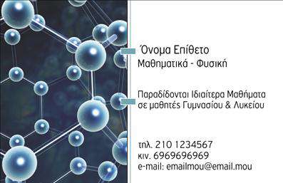 Επαγγελματική κάρτα για Καθηγητές ΜαθηματικώνΑυτή η εντυπωσιακή επαγγελματική κάρτα σχεδιάστηκε με στόχο να αποπνέει επιστημονικότητα και στυλ, χαρακτηριστικά που απόλυτα συνάδουν με το επάγγελμα του καθηγητή. Με μια κομψή και καθαρή διάταξη, η κάρτα συνδυάζει εκλεπτυσμένα χρώματα που προκαλούν αίσθηση εμπιστοσύνης και σοβαρότητας.Η γραμματοσειρά είναι ευανάγνωστη και σύγχρονη, με ιδιαίτερη προσοχή στη λεπτομέρεια. Τα background στοιχεία αποπνέουν μία αίσθηση μαθηματικής ακριβούς και αποτελεσματικότητας, προσθέτοντας αξία στην αισθητική της κάρτας. Κάθε λεπτομέρεια έχει σχεδιαστεί ώστε να αναδεικνύει την επαγγελματική προσωπικότητα του χρήστη.Αυτή η επαγγελματική κάρτα αντανακλά τον επαγγελματισμό και την αξιοπιστία του Καθηγητή Μαθηματικών, είτε πρόκειται για ιδιωτικές εκπαιδευτικές εβδομάδες ή δημόσιες ομιλίες. Το σχέδιο της κάρτας υπογραμμίζει τη σοβαρότητα και την αφοσίωση στην εκπαίδευση, στοιχεία απαραίτητα για την επιτυχή καριέρα ενός καθηγητή.Η κάρτα παρέχει τη δυνατότητα προσθήκης προσωπικών στοιχείων όπως όνομα, τηλέφωνο, λογότυπο και όλες τις απαραίτητες πληροφορίες επικοινωνίας. Έτσι, διασφαλίζει ότι οι πελάτες και οι μαθητές μπορούν να επικοινωνούν εύκολα με τον επαγγελματία.Επιπλέον, έχει την δυνατότητα να προβάλει τις υπηρεσίες ή τα προϊόντα του καθηγητή, ενημερώνοντας τους ενδιαφερόμενους για τυχόν προγράμματα και μαθήματα που προσφέρει. Αυτή η επαγγελματική κάρτα είναι ένα πολύτιμο εργαλείο για να ξεχωρίσει ο καθηγητής στη ζήτηση της αγοράς και να αφήσει μία θετική εντύπωση.Μπορείτε να κάνετε όποιες αλλαγές θέλετε μέσω του online σχεδιαστικού εργαλείου.