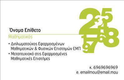 Επαγγελματική κάρτα για Καθηγητές ΜαθηματικώνΗ κάρτα αυτή φέρει έναν σύγχρονο και κομψό σχεδιασμό, ιδανικό να εκπροσωπήσει τους καθηγητές μαθηματικών με τρόπο που να αποπνέει γνώση και επαγγελματισμό. Η χρωματική παλέτα περιλαμβάνει απαλά μπλε και λευκά στοιχεία, που προσθέτουν μια αίσθηση καθαρότητας και σοβαρότητας. Οι λεπτές γραμμές και το ισχυρό design αναδεικνύουν την αισθητική αρμονία που απαιτεί ο τομέας της εκπαίδευσης.Η γραμματοσειρά είναι καθαρή και ευανάγνωστη, κάτι που βοηθά στον άμεσο προσδιορισμό των στοιχείων επικοινωνίας. Το background μπορεί να περιλαμβάνει μαθηματικά σύμβολα ή γραφήματα, τονίζοντας τη φύση του επαγγέλματος και την αφοσίωση του καθηγητή στη διδασκαλία.Ο επαγγελματικός αυτός σχεδιασμός αντανακλά αξιοπιστία και εμπιστοσύνη, στοιχεία καθοριστικά για τη σχέση του καθηγητή με τους μαθητές και τους γονείς τους. Η κάρτα προσφέρει τη δυνατότητα προσαρμογής των στοιχείων, όπως το όνομα, το τηλέφωνο και το λογότυπο της επιχείρησης, επιτρέποντας στον καθηγητή να έχει μια προσωπική και μοναδική έκφραση.Επιπλέον, η κάρτα μπορεί να προβάλει τις υπηρεσίες που παρέχει ο καθηγητής, όπως ιδιαίτερα μαθήματα ή ειδικά προγράμματα σπουδών. Τέλος, η κάρτα βοηθά τον επαγγελματία να ξεχωρίσει και να αφήσει θετική εντύπωση στους ενδιαφερόμενους.Μπορείτε να κάνετε όποιες αλλαγές θέλετε μέσω του online σχεδιαστικού εργαλείου.