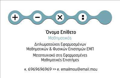 Επαγγελματική κάρτα για Καθηγητές Μαθηματικών. Αυτή η κάρτα συνδυάζει ένα κομψό και σύγχρονο σχεδιασμό που αποπνέει επαγγελματισμό και αυτοπεποίθηση. Με την ευχάριστη χρωματική παλέτα που περιλαμβάνει απαλές αποχρώσεις του μπλε και του άσπρου, η κάρτα μεταφέρει μια αίσθηση καθαρότητας και σοβαρότητας, ιδανική για τη διδασκαλία μαθηματικών.Η διάταξη είναι καλά οργανωμένη, με καθαρά διαχωρισμένα τμήματα που αναδεικνύουν πληροφορίες όπως το όνομα και τα στοιχεία επικοινωνίας. Η γραμματοσειρά είναι ευανάγνωστη, επιτρέποντας στους πελάτες να θυμούνται εύκολα τις λεπτομέρειες του καθηγητή.Αυτή η επαγγελματική κάρτα αποτυπώνει την αφοσίωση και την αξιοπιστία του ειδικού στο χώρο των μαθηματικών. Το διακριτικό αλλά δυναμικό σχέδιο ενισχύει την επιθυμία για γνώση και πείθει τους μαθητές και τους γονείς για την ποιότητα των υπηρεσιών που προσφέρετε.Με την ευχρηστία του σχεδιαστικού εργαλείου, μπορείτε να προσθέσετε εύκολα τα στοιχεία σας, συμπεριλαμβανομένου του ονόματος, του τηλεφώνου και του λογότυπου σας, διασφαλίζοντας ότι κάθε κάρτα είναι μοναδική και προσωπική.Επιπλέον, μπορείτε να προβάλετε τις υπηρεσίες σας ή ακόμη και ειδικές τάξεις μαθημάτων, κάνοντάς την κάρτα σας ένα πολύτιμο εργαλείο για την επαγγελματική σας παρουσία.Με αυτή την κάρτα, θα μπορείτε να ξεχωρίσετε από τον ανταγωνισμό και να αφήσετε μια θετική εντύπωση στους μαθητές σας. Μπορείτε να κάνετε όποιες αλλαγές θέλετε μέσω του online σχεδιαστικού εργαλείου.
