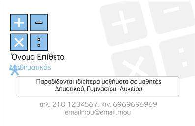 Επαγγελματική κάρτα για Καθηγητές ΜαθηματικώνΑυτή η επαγγελματική κάρτα σχεδιάστηκε με προσοχή, προσφέροντας μια αισθητική που συνδυάζει τη σοβαρότητα και την ακαδημαϊκή ατμόσφαιρα των μαθηματικών. Η χρήση γαλάζιων και λευκών τόνων δημιουργεί μια καθαρή και φρέσκια εικόνα, ιδανική για εκπαιδευτικούς που επιθυμούν να περάσουν μια θετική εντύπωση στους μαθητές και τους γονείς τους. Η διάταξη είναι ισορροπημένη, με ευανάγνωστη γραμματοσειρά που ενισχύει την προσβασιμότητα και τη γοητεία της κάρτας.Η κάρτα αντανακλά τον επαγγελματισμό και την αξιοπιστία που συνδέεται με τους Καθηγητές Μαθηματικών, προσφέροντας μια αίσθηση επιτηδευμένης ποιότητας. Κάθε στοιχείο, από το λογότυπο έως τα στοιχεία επικοινωνίας, ακολουθεί ένα συνεκτικό και κομψό σχέδιο που καταδεικνύει την αφοσίωση του επαγγελματία.Η προσβασιμότητα της κάρτας είναι εξαιρετική, επιτρέποντας την εύκολη προσθήκη στοιχείων όπως όνομα, τηλέφωνο και άλλα στοιχεία επικοινωνίας, με δυνατότητα προσαρμογής ανάλογα με τις ανάγκες του καθενός. Αυτό διευκολύνει τους καθηγητές να προβάλουν τις υπηρεσίες τους ή να προωθήσουν συγκεκριμένα μαθηματικά προγράμματα, εξασφαλίζοντας ότι θα διακριθούν στην ανταγωνιστική αγορά της εκπαίδευσης.Η επαγγελματική κάρτα συμβάλλει στο να ξεχωρίσει ο επαγγελματίας, αφήνοντας μια θετική εντύπωση που θα ανταναχθεί στη μελλοντική συνεργασία με μαθητές και γονείς. Μπορείτε να κάνετε όποιες αλλαγές θέλετε μέσω του online σχεδιαστικού εργαλείου.