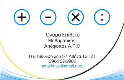 Επαγγελματική κάρτα για Καθηγητές ΜαθηματικώνΗ συγκεκριμένη επαγγελματική κάρτα αποπνέει τον αέρα του επαγγελματισμού και της εξειδίκευσης στον τομέα της εκπαίδευσης των μαθηματικών. Με έναν κομψό σχεδιασμό που συνδυάζει μεταλλικές αποχρώσεις του μπλε και του λευκού, η κάρτα αυτή είναι ιδανική για καθηγητές που επιθυμούν να αποτυπώσουν τις γνώσεις και την αξιοπιστία τους. Η διάταξη είναι προσεγμένη, με ξεκάθαρη γραμματοσειρά που διευκολύνει την ανάγνωση των στοιχείων επικοινωνίας στο κοινό.Επιπλέον, το μοντέρνο φόντο και οι γεωμετρικές μορφές που περιλαμβάνονται καθιστούν αυτή την κάρτα εξαιρετικά δυναμική και φρέσκια. Ο επαγγελματικός χαρακτήρας της κάρτας αντικατοπτρίζει τη σοβαρότητα του επαγγέλματος, ενισχύοντας την αίσθηση εμπιστοσύνης στους μαθητές και τους γονείς.Η προσαρμοστικότητα της κάρτας σας επιτρέπει να προσθέσετε εύκολα στοιχεία όπως το όνομα σας, αριθμό τηλεφώνου, λογότυπο και άλλες σημαντικές πληροφορίες. Αυτή η ευκολία στην αναβάθμιση καθιστά την κάρτα ιδανική για καθηγητές μαθηματικών που επιθυμούν να παρουσιάσουν τις υπηρεσίες τους με τον καλύτερο δυνατό τρόπο.Αν έχετε υπηρεσίες ή προϊόντα που σχετίζονται με τα μαθηματικά, μπορείτε επίσης να εκμεταλλευτείτε την κάρτα για να τα προβάλετε. Κτονκ αυτή η κάρτα θα σας βοηθήσει να ξεχωρίσετε και να αφήσετε μια θετική εντύπωση στους συνεργάτες και τους γονείς. Μπορείτε να κάνετε όποιες αλλαγές θέλετε μέσω του online σχεδιαστικού εργαλείου.