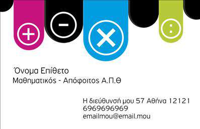 Επαγγελματική κάρτα για Καθηγητές Μαθηματικών - Αυτή η εντυπωσιακή κάρτα σχεδιάστηκε για να αναδείξει την επαγγελματική εικόνα και την αξιοπιστία των καθηγητών μαθηματικών. Με ένα λιτό και κομψό σχέδιο, η κάρτα συνδυάζει ζεστά και ήρεμα χρώματα, δημιουργώντας μια ευχάριστη ατμόσφαιρα. Η διάταξη των στοιχείων είναι μελετημένη, με ευανάγνωστη γραμματοσειρά που εξασφαλίζει την καλύτερη επικοινωνία. Το background είναι διακριτικό, προσθέτοντας μια αίσθηση επαγγελματισμού. Η κάρτα αυτή αντανακλά τον επαγγελματικό χαρακτήρα του καθηγητή, με μια ισχυρή παρουσία που ενισχύει την αξιοπιστία του εκάστοτε επαγγελματία. Είναι σχεδιασμένη έτσι ώστε να δημιουργεί μια θετική εντύπωση σε μαθητές και γονείς. Η προσβασιμότητα των στοιχείων είναι ένα από τα δυνατά της σημεία. Ο καθηγητής μπορεί εύκολα να προσθέσει προσωπικά στοιχεία, όπως όνομα, τηλέφωνο και λογότυπο, κάνοντάς την εύκολα προσαρμόσιμη στις ανάγκες του. Αυτή η επαγγελματική κάρτα μπορεί επίσης να περιλαμβάνει πληροφορίες σχετικά με τις υπηρεσίες ή τα μαθήματα που προσφέρει ο καθηγητής, επιτρέποντας μια πιο ολοκληρωμένη προβολή της επαγγελματικής του δραστηριότητας. Αξιοποιήστε αυτή τη δυνατότητα για να ξεχωρίσετε σε έναν ανταγωνιστικό χώρο και αφήστε την καλύτερη εντύπωση στους μαθητές σας. Μπορείτε να κάνετε όποιες αλλαγές θέλετε μέσω του online σχεδιαστικού εργαλείου.
