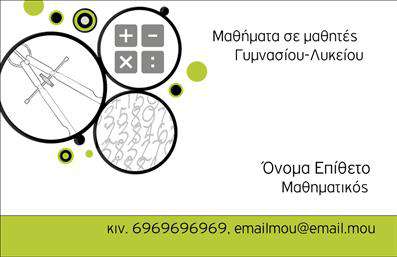 Επαγγελματική κάρτα για Καθηγητές ΜαθηματικώνΑυτή η επαγγελματική κάρτα σχεδιασμένη για καθηγητές μαθηματικών αποπνέει επαγγελματισμό και δυναμισμό. Τα ήρεμα, αλλά ταυτόχρονα ελκυστικά χρώματα, όπως το μπλε και το λευκό, δημιουργούν μια αίσθηση εμπιστοσύνης και αξιοπιστίας. Η διάταξη είναι προσεγμένη, με την πληροφορία κατανεμημένη με αρμονία, κάνοντάς την ευανάγνωστη και ευχάριστη στο μάτι.Η γραμματοσειρά είναι σύγχρονη και κομψή, προσδίδοντας μια αίσθηση της επιστημονικής ακεραιότητας που χαρακτηρίζει το επάγγελμα. Στο background της κάρτας, μπορεί να υπάρχουν διακριτικά μαθηματικά σύμβολα που ενισχύουν την ταυτότητα του καθηγητή μαθηματικών.Η κάρτα αυτή αντανακλά υψηλό επίπεδο επαγγελματισμού, δίνοντας τη δυνατότητα στον καθηγητή να ξεχωρίσει και να κερδίσει την εμπιστοσύνη των μαθητών και των γονιών. Αναφορικά με την προσαρμοστικότητα, υπάρχει εύκολη προσβασιμότητα για την προσθήκη του ονόματος, του τηλεφώνου και του λογότυπου του καθηγητή ή της σχολής. Με αυτό το πνεύμα, οι επαγγελματικές κάρτες παραμένουν λειτουργικές, επιτρέποντας τη δημιουργία μιας μοναδικής και προσωπικής ταυτότητας.Αν το επιθυμείτε, η κάρτα μπορεί να προβάλλει υπηρεσίες όπως τα ιδιαίτερα μαθήματα ή τις εξετάσεις που προσφέρετε, επισημαίνοντας τις ειδικότητές σας.Η κάρτα αυτή βοηθά τον επαγγελματία να αφήσει θετική εντύπωση και να φέρει μια αίσθηση εμπιστοσύνης και δημιουργικότητας. Μπορείτε να κάνετε όποιες αλλαγές θέλετε μέσω του online σχεδιαστικού εργαλείου.