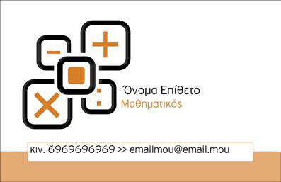 Επαγγελματική κάρτα για Καθηγητές ΜαθηματικώνΑναδείξτε τον ακαδημαϊκό σας προσανατολισμό με αυτήν την εντυπωσιακή επαγγελματική κάρτα που σχεδιάστηκε ειδικά για καθηγητές μαθηματικών. Χαρακτηρίζεται από μια κομψή και μοντέρνα αισθητική, με χρωματική παλέτα που συνδυάζει γαλάζιες και λευκές αποχρώσεις, δίνοντας μία αίσθηση φρεσκάδας και εμπιστοσύνης.Η διάταξη της κάρτας είναι προσεκτικά σχεδιασμένη για να προσφέρει μέγιστη ευχρηστία. Μέσα σε μια καθαρή γραμμή, ξεχωρίζουν οι πληροφορίες σας γραμμένες με ευανάγνωστη γραμματοσειρά, που προσφέρει επαγγελματική εμφάνιση και αίσθηση. Το background στοιχείο με γεωμετρικά σχήματα παραπέμπει στη μαθηματική οπτική, ενισχύοντας την εκπαίδευση και την ακαδημαϊκή κουλτούρα.Η κάρτα αυτή αντανακλά τον επαγγελματισμό και την αξιοπιστία που απαιτείται στον τομέα της εκπαίδευσης, καθιστώντας σας αμέσως αναγνωρίσιμο στα μάτια των μαθητών και γονέων. Η δυνατότητα προσθήκης στοιχείων όπως όνομα, τηλέφωνο και λογότυπο σας επιτρέπει να προσαρμόσετε την κάρτα σας στις ατομικές σας ανάγκες.Αυτή η επαγγελματική κάρτα μπορεί να προβάλει τις υπηρεσίες σας είτε πρόκειται για ιδιαίτερα μαθήματα είτε για ομαδικά σεμινάρια, ενισχύοντας την επαγγελματική σας ταυτότητα. Με την κάρτα αυτή θα ξεχωρίσετε και θα αφήσετε θετική εντύπωση.Μπορείτε να κάνετε όποιες αλλαγές θέλετε μέσω του online σχεδιαστικού εργαλείου.