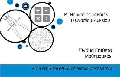 Επαγγελματική κάρτα για Καθηγητές ΜαθηματικώνΗ εντυπωσιακή αυτή επαγγελματική κάρτα έχει σχεδιαστεί ειδικά για καθηγητές μαθηματικών, προσφέροντας μια κομψή και επαγγελματική εμφάνιση. Το σχέδιο περιλαμβάνει έναν μοντέρνο συνδυασμό χρωμάτων που ενσωματώνει ζεστούς τόνους του μπλε και του λευκού, δημιουργώντας μια ευχάριστη και ελκυστική ατμόσφαιρα. Οι καθαρές γραμμές και η προσεγμένη διάταξη υπογραμμίζουν τη σαφήνεια της πληροφορίας και ενισχύουν την αισθητική της κάρτας.Η επιλογή γραμματοσειράς τονίζει την επαγγελματική πλευρά του επαγγέλματος, επιτρέποντας ταυτόχρονα την εύκολη ανάγνωση των στοιχείων. Το background είναι φτιαγμένο με μια διακριτική γεωμετρική διάταξη που παραπέμπει στη μαθηματική σκέψη, υπογραμμίζοντας την ταυτότητα του καθηγητή. Η επαγγελματική κάρτα προσφέρει επίσης τη δυνατότητα προσθήκης ονόματος, τηλεφώνου και λογοτύπου, κάνοντάς την ιδανική για κάθε καθηγητή που θέλει να ξεχωρίσει. Είναι η τέλεια επιλογή για να προβληθούν οι υπηρεσίες διδασκαλίας και οι σπουδές σας σ'' ένα καθαρό και επαγγελματικό φόντο.Επιπλέον, η κάρτα αυτή σας βοηθά να δημιουργήσετε μια θετική εντύπωση στους μαθητές και τους γονείς, αναδεικνύοντας τη δέσμευσή σας για την εκπαίδευση. Μπορείτε να κάνετε όποιες αλλαγές θέλετε μέσω του online σχεδιαστικού εργαλείου.