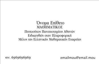 Επαγγελματική κάρτα για Καθηγητές ΜαθηματικώνΗ επαγγελματική κάρτα αυτή είναι σχεδιασμένη ειδικά για καθηγητές μαθηματικών και αντανακλά την ακαδημαϊκή τους εξειδίκευση με μοναδικό και ελκυστικό τρόπο. Η χρήση κομψών γεωμετρικών σχημάτων και αποχρώσεων που κυμαίνονται από το μπλε έως το λευκό προσφέρει μια σύγχρονη και επαγγελματική αίσθηση. Η γραμματοσειρά είναι καθαρή και ευανάγνωστη, εξασφαλίζοντας ότι τα στοιχεία της κάρτας προβάλλονται με σαφήνεια.Με την προσεγμένη διάταξη των πληροφοριών, η κάρτα ενσωματώνει άριστα το όνομα, τα στοιχεία επικοινωνίας και το λογότυπο του καθηγητή, δημιουργώντας έτσι μια αίσθηση αξιοπιστίας και επαγγελματισμού. Κάθε λεπτομέρεια έχει σχεδιαστεί για να ενισχύει την εικόνα ενός σοβαρού και έμπειρου εκπαιδευτικού.Η δυνατότητα προσθήκης στοιχείων όπως το τηλέφωνο και άλλες πληροφορίες, καθιστά αυτή την επαγγελματική κάρτα εξαιρετικά λειτουργική και προσαρμόσιμη στις ανάγκες του καθηγητή. Παράλληλα, η κάρτα μπορεί να συμπεριλάβει διαφημιστικά στοιχεία που προβάλλουν τις υπηρεσίες διδασκαλίας ή τις ειδικότητες του καθηγητή.Με την επαγγελματική αυτή κάρτα, ο καθηγητής μαθηματικών μπορεί να ξεχωρίσει και να αφήσει θετική εντύπωση στους μαθητές και γονείς, ενισχύοντας την αναγνωρισιμότητά του. Μπορείτε να κάνετε όποιες αλλαγές θέλετε μέσω του online σχεδιαστικού εργαλείου.