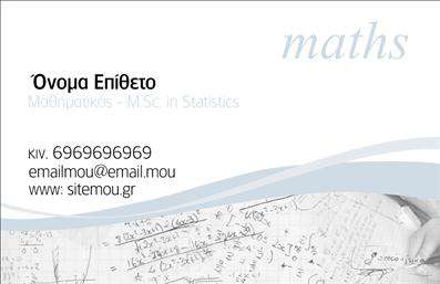 Επαγγελματικές κάρτες - Καθηγητές Μαθηματικών - Κωδικός:87603