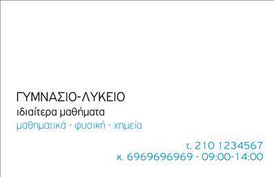 Επαγγελματική κάρτα για Καθηγητές ΜαθηματικώνΑνακαλύψτε την ιδανική επαγγελματική κάρτα που θα αναδείξει την επαγγελματική σας ταυτότητα στον τομέα της εκπαίδευσης. Η κάρτα σχεδιάστηκε με φρέσκα χρώματα και μοντέρνα γραμματοσειρά, προσφέροντας μια κομψή και καθαρή διάταξη που αιχμαλωτίζει το βλέμμα. Το background της κάρτας είναι εμπλουτισμένο με διακριτικά μαθηματικά σύμβολα που δεν αποσπούν την προσοχή, αλλά ενισχύουν το θέμα της εκπαίδευσης.Η αισθητική αυτή αντανακλά τον επαγγελματισμό και την αξιοπιστία που απαιτεί ο τομέας των μαθηματικών. Κάθε λεπτομέρεια έχει σχεδιαστεί προσεκτικά για να ενσωματώνει την εκπαιδευτική σας ταυτότητα, κάνοντάς την ιδανική για οποιονδήποτε καθηγητή επιθυμεί να αφήσει θετική εντύπωση στους μαθητές και γονείς.Η επαγγελματική κάρτα προσφέρει την ευχέρεια να προσθέσετε το όνομά σας, τον αριθμό τηλεφώνου, το λογότυπό σας και άλλα στοιχεία επικοινωνίας, κάνοντάς την ευέλικτη και λειτουργική για τις ανάγκες σας.Επιπλέον, μπορείτε να περιλάβετε μια σύντομη περιγραφή των υπηρεσιών σας, ενισχύοντας την προβολή των μαθημάτων που προσφέρετε. Αυτή η κάρτα σας βοηθά να ξεχωρίσετε σε έναν ανταγωνιστικό τομέα, δημιουργώντας θετικές εντυπώσεις στους υποψήφιους μαθητές και γονείς.Μπορείτε να κάνετε όποιες αλλαγές θέλετε μέσω του online σχεδιαστικού εργαλείου.