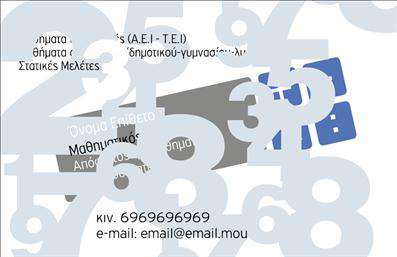 Επαγγελματική κάρτα για Καθηγητές ΜαθηματικώνΑυτή η εντυπωσιακή επαγγελματική κάρτα για Καθηγητές Μαθηματικών συνδυάζει κομψότητα και λειτουργικότητα, προβάλλοντας την αριστεία στον οπτικό σχεδιασμό. Τα χρώματα που επιλέγονται είναι παστέλ και γαλήνια, δημιουργώντας μια αίσθηση ηρεμίας και επαγγελματισμού. Η διάταξη της κάρτας είναι προσεγμένη, με ισορροπία στα στοιχεία, ενώ οι σύγχρονες γραμματοσειρές προσθέτουν μια πινελιά μοντέρνας αισθητικής. Το background και τα διακοσμητικά στοιχεία ενισχύουν την εμπειρία του παρατηρητή, προσφέροντας μια ευχάριστη ματιά.Η κάρτα αυτή αντανακλά τον επαγγελματικό χαρακτήρα και την αξιοπιστία που απαιτεί το επάγγελμα του καθηγητή, βάζοντας τον πελάτη σε προτεραιότητα. Κάθε λεπτομέρεια σχεδιάζεται για να δείχνει ότι με την κατάλληλη καθοδήγηση, οι μαθητές έχουν τη δυνατότητα να πετύχουν. Επιπλέον, η κάρτα διαθέτει χώρο για να προσθέσετε το όνομά σας, το τηλέφωνο επικοινωνίας, το λογότυπο της επιχείρησής σας και άλλες πληροφορίες που εξυπηρετούν την επικοινωνία σας με τους μαθητές ή τους γονείς τους.Έτσι, η επαγγελματική κάρτα σας μπορεί να προβάλει τις υπηρεσίες σας ως καθηγητής μαθηματικών, κάνοντάς σας εύκολα αναγνωρίσιμο μέσα σε ανταγωνιστικό περιβάλλον. Με αυτή την κάρτα, θα ξεχωρίσετε, κερδίζοντας την εμπιστοσύνη και το ενδιαφέρον των πελατών σας.Μπορείτε να κάνετε όποιες αλλαγές θέλετε μέσω του online σχεδιαστικού εργαλείου.