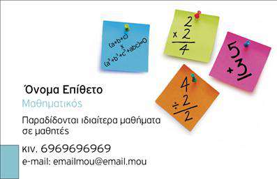 Επαγγελματική κάρτα για Καθηγητές Μαθηματικών! Αυτή η εκπληκτική κάρτα συνδυάζει κομψότητα και δυναμική σχεδίαση, έτοιμη να εντυπωσιάσει. Με αποχρώσεις του μπλε και του λευκού, αποπνέει μια αίσθηση σιγουριάς και εμπιστοσύνης, ιδανική για έναν επαγγελματία εκπαιδευτικό. Η διάταξή της είναι οργανωμένη και καθαρή, επιτρέποντας στους αποδέκτες να εστιάσουν στις πληροφορίες που είναι σημαντικές.Η γραμματοσειρά που χρησιμοποιείται είναι μοντέρνα και ευανάγνωστη, αναδεικνύοντας την επαγγελματικότητα του κατόχου της κάρτας. Το background μπορεί να σχεδιαστεί με φρέσκα μαθηματικά σύμβολα ή γεωμετρικά σχήματα που ενισχύουν την αίσθηση του επαγγέλματος, προσθέτοντας έναν μοναδικό χαρακτήρα.Αυτή η κάρτα αντικατοπτρίζει την αξιοπιστία και τον επαγγελματισμό, στοιχεία που είναι κρίσιμα για τους Καθηγητές Μαθηματικών. Είναι απαραίτητο εργαλείο για να ξεχωρίσετε σε διαγωνισμούς αποδοχής μαθητών και να ενισχύσετε την εικόνα των υπηρεσιών σας.Η προσαρμοστικότητα είναι ένα από τα πιο σπουδαία χαρακτηριστικά της κάρτας αυτής καθώς έχετε τη δυνατότητα να προσθέσετε το όνομά σας, το τηλέφωνο και το λογότυπό σας. Αυτά τα στοιχεία επικοινωνίας θα σας βοηθήσουν να συνδεθείτε με τους μαθητές και τους γονείς τους χωρίς καμία δυσκολία.Η παρουσίαση των υπηρεσιών ή των προϊόντων σας σε αυτήν την κάρτα είναι εξαιρετικά αποτελεσματική, αποδεικνύοντας την εξειδίκευσή σας στη διδασκαλία μαθηματικών. Είναι ιδανική για να αφήσει μια θετική εντύπωση σε μαθητές και συνεργάτες.Μπορείτε να κάνετε όποιες αλλαγές θέλετε μέσω του online σχεδιαστικού εργαλείου.