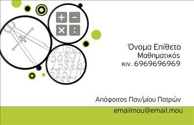 Επαγγελματική κάρτα για Καθηγητές ΜαθηματικώνΗ κάρτα αυτή έχει σχεδιαστεί ειδικά για καθηγητές μαθηματικών, συνδυάζοντας ένα κομψό και επαγγελματικό στυλ. Το φόντο του σχεδιασμού είναι σε ήπιες αποχρώσεις του μπλε και του λευκού, που προσδίδουν μία αίσθηση ηρεμίας και σοβαρότητας. Η διάταξη είναι καλά οργανωμένη, με τα στοιχεία επικοινωνίας να είναι ευδιάκριτα, εξασφαλίζοντας ότι οι μαθητές και οι γονείς θα μπορούν εύκολα να επικοινωνήσουν.Η γραμματοσειρά που χρησιμοποιείται είναι σύγχρονη και καθαρή, ενισχύοντας την αναγνωσιμότητα και την επαγγελματική εικόνα. Ο σχεδιασμός περιλαμβάνει διακριτικά στοιχεία που υποδηλώνουν την ακαδημαϊκή κατεύθυνση, όπως γεωμετρικά σχήματα ή μαθηματικές φόρμες, που προσθέτουν μια δημιουργική νότα στο σύνολο. Η κάρτα αποπνέει επαγγελματισμό, ενισχύοντας την αξιοπιστία του καθηγητή και την εξειδίκευσή του στο αντικείμενο. Επιπλέον, διαθέτει ευρύχωρα πεδία για την προσθήκη του ονόματος, του τηλεφώνου, του λογότυπου και άλλων στοιχείων επικοινωνίας, κάνοντάς την ιδανική για κάθε ανάγκη.Μέσω της κάρτας αυτής, μπορείτε εύκολα να προβάλετε τις υπηρεσίες σας και την αφοσίωσή σας στη διδασκαλία των μαθηματικών, αναδεικνύοντας την επιχείρησή σας με μοναδικό και επαγγελματικό τρόπο. Το σχέδιο σας επιτρέπει να ξεχωρίσετε και να αφήσετε μια θετική εντύπωση στους μαθητές και τους γονείς.Μπορείτε να κάνετε όποιες αλλαγές θέλετε μέσω του online σχεδιαστικού εργαλείου.