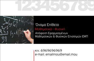 Επαγγελματική κάρτα για Καθηγητές ΜαθηματικώνΗ συγκεκριμένη επαγγελματική κάρτα ξεχωρίζει με τον σύγχρονο και κομψό της σχεδιασμό, που αντανακλά την αριστεία και την αξιοπιστία του επαγγέλματος του Καθηγητή Μαθηματικών. Με μια αρμονική χρωματική παλέτα που συνδυάζει ζεστές και ψυχρές αποχρώσεις, η κάρτα αποπνέει επαγγελματισμό και σοβαρότητα.Οι καθαρές γραμμές και η προσεγμένη διάταξη των στοιχείων προσφέρουν ευχρηστία και αναγνωσιμότητα. Η χρήση μίας κομψής γραμματοσειράς ενισχύει την αίσθηση σοβαρότητας και εμπιστοσύνης, ενώ οι κόκκινες λεπτομέρειες προσθέτουν μια νότα δυναμισμού και ελκυστικότητας. Στο background, μπορεί να ενσωματωθούν μαθηματικά σύμβολα ή σχεδιαγράμματα που ενισχύουν το περιεχόμενο της κάρτας.Η προσαρμοστικότητα της κάρτας είναι επίσης αξιοσημείωτη, αφού μπορείτε εύκολα να προσθέσετε το όνομά σας, τον αριθμό τηλεφώνου και το λογότυπό σας, διατηρώντας την κάρτα λειτουργική και καθαρή. Μέσω της σωστής διάταξης, είναι εύκολο να τονιστούν οι υπηρεσίες που προσφέρετε, όπως προσωπικά μαθήματα ή ομαδικά σεμινάρια.Μία καλά σχεδιασμένη επαγγελματική κάρτα θα σας βοηθήσει να ξεχωρίσετε και να αφήσετε θετική εντύπωση σε κάθε επαγγελματική σας επαφή. Μπορείτε να κάνετε όποιες αλλαγές θέλετε μέσω του online σχεδιαστικού εργαλείου.