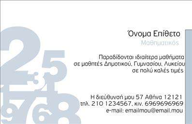 Επαγγελματική κάρτα για Καθηγητές ΜαθηματικώνΗ συγκεκριμένη επαγγελματική κάρτα σχεδιάστηκε ειδικά για Καθηγητές Μαθηματικών, προσφέροντας μια μοναδική και επαγγελματική εμφάνιση. Τα χρώματα που επιλέχθηκαν, με κυρίαρχες αποχρώσεις του μπλε και του λευκού, δημιουργούν μια αίσθηση ηρεμίας και αξιοπιστίας, ενώ η διάταξη είναι προσεγμένη και ισορροπημένη, προσφέροντας εύκολη ανάγνωση.Η γραμματοσειρά είναι μοντέρνα και κομψή, ιδανική για να αντικατοπτρίζει τη σοβαρότητα του επαγγέλματος. Δημιουργήθηκε ένα δυναμικό background που περιλαμβάνει μαθηματικά σύμβols και διαγράμματα, αναδεικνύοντας τη σύνδεση με το αντικείμενο και προσθέτοντας μια εκπαιδευτική διάσταση.Το σχέδιο της κάρτας αντανακλά τον επαγγελματισμό και την αξιοπιστία, στοιχεία που είναι ζωτικής σημασίας για να κερδίσετε την εμπιστοσύνη των μαθητών και των γονέων τους. Κάθε επαγγελματική κάρτα δίνει την ευκαιρία να προσθέσετε εξατομικευμένα στοιχεία, όπως το όνομα, το τηλέφωνο και το λογότυπό σας, ικανοποιώντας έτσι τις ανάγκες κάθε Καθηγητή Μαθηματικών.Επιπλέον, η κάρτα μπορεί να προβάλλει τις υπηρεσίες σας, όπως ιδιαίτερα μαθήματα ή online διδασκαλία, ενισχύοντας τη φήμη σας στην αγορά. Με αυτήν την κάρτα, έχετε τη δυνατότητα να ξεχωρίσετε και να αφήσετε θετική εντύπωση σε κάθε συνάντηση.Μπορείτε να κάνετε όποιες αλλαγές θέλετε μέσω του online σχεδιαστικού εργαλείου.
