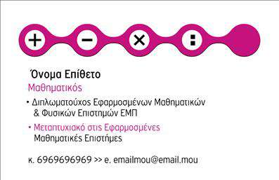 Επαγγελματική κάρτα για Καθηγητές ΜαθηματικώνΑυτή η επαγγελματική κάρτα διαθέτει έναν κομψό και σύγχρονο σχεδιασμό που καταδεικνύει την επαγγελματική εικόνα των Καθηγητών Μαθηματικών. Τα χρώματα που επιλέχθηκαν είναι ήρεμα και επαγγελματικά, συνδυάζοντας τόνους μπλε και λευκού που αντικατοπτρίζουν τη σοβαρότητα και την εγκυρότητα του επαγγέλματος. Η διάταξη είναι ξεκάθαρη και οργανωμένη, με γραμματοσειρές που ενισχύουν την αναγνωσιμότητα και την εποπτεία των πληροφοριών.Ο επαγγελματισμός της κάρτας είναι εμφανής μέσα από την επιλογή των στοιχείων της. Κάθε στοιχείο, από το όνομα μέχρι τις υπηρεσίες που προσφέρονται, διατυπώνεται με τρόπο που αποπνέει εμπιστοσύνη και αξιοπιστία. Αυτή η κάρτα θα σας βοηθήσει να κάνετε καλή εντύπωση στους μαθητές και τους γονείς τους, ενισχύοντας την εξουσία σας ως καθηγητής.Η δυνατότητα προσαρμογής της είναι εξαιρετική, καθώς μπορείτε να προσθέσετε εύκολα το όνομα, τον αριθμό τηλεφώνου, το λογότυπο και άλλες πληροφορίες επικοινωνίας σύμφωνα με τις ανάγκες σας. Επιπλέον, η κάρτα μπορεί να προβάλλει τις υπηρεσίες σας, παρέχοντας πληροφορίες για κατ'' οίκον μαθήματα ή ιδιαίτερα μαθήματα μαθηματικών, διευρύνοντας τις ευκαιρίες σας.Η κομψότητα και η ευχρηστία της κάρτας σας βοηθούν να ξεχωρίσετε σε έναν ανταγωνιστικό τομέα, αφήνοντας θετική εντύπωση σε όλους τους πελάτες σας. Μπορείτε να κάνετε όποιες αλλαγές θέλετε μέσω του online σχεδιαστικού εργαλείου.