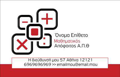 Επαγγελματική κάρτα για Καθηγητές ΜαθηματικώνΑυτή η εντυπωσιακή επαγγελματική κάρτα έχει σχεδιαστεί ειδικά για Καθηγητές Μαθηματικών, συνδυάζοντας αισθητική και επαγγελματισμό. Η κάρτα διαθέτει μια κομψή διάταξη με χάρη, που ενσωματώνει ήρεμες πινελιές χρωμάτων, όπως τιρκουάζ και λευκό, δημιουργώντας μια αίσθηση καθαρότητας και σοβαρότητας.Η γραμματοσειρά είναι εκλεπτυσμένη και ευανάγνωστη, προσδίδοντας μία δυναμική όψη. Πίσω από το κείμενο, υπάρχει ένα λεπτό γεωμετρικό background, που παραπέμπει στη μαθηματική θεματολογία, ενισχύοντας τη σύνδεση με το αντικείμενο της διδασκαλίας. Η κάρτα αυτή είναι μια ιδανική αντανάκλαση του επαγγελματισμού και της αξιοπιστίας των Καθηγητών Μαθηματικών, καθιστώντας σας τη σωστή επιλογή για κάθε επαγγελματική ευκαιρία. Το σχέδιο της κάρτας διασφαλίζει ότι θα κάνετε μια θετική εντύπωση στους μαθητές και τους γονείς, προβάλλοντας την εμπειρία και την αφοσίωσή σας στο αντικείμενο.Οι επαγγελματικές κάρτες προσφέρουν τη δυνατότητα προσθήκης όλων των σημαντικών στοιχείων, όπως το όνομα, το τηλέφωνο και το λογότυπο σας. Έτσι, μπορείτε εύκολα να προσαρμόσετε την κάρτα σύμφωνα με τις ανάγκες σας. Επιπλέον, έχετε τη δυνατότητα να προβάλετε τις υπηρεσίες σας ή ειδικές εκπαιδευτικές προσφορές, κάνοντάς την ακόμα πιο λειτουργική.Αυτή η κάρτα θα σας βοηθήσει να ξεχωρίσετε στην εκπαιδευτική σας δραστηριότητα, αναδεικνύοντας τη μοναδικότητά σας και την προσήλωσή σας στη διδασκαλία.Μπορείτε να κάνετε όποιες αλλαγές θέλετε μέσω του online σχεδιαστικού εργαλείου.