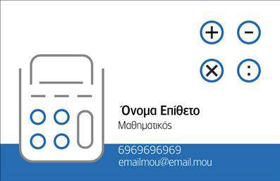 Επαγγελματική κάρτα για Καθηγητές ΜαθηματικώνΗ εντυπωσιακή αυτή επαγγελματική κάρτα σχεδιάστηκε ειδικά για καθηγητές μαθηματικών, συνδυάζοντας κομψότητα και λειτουργικότητα. Η βάση της κάρτας σε λευκούς και γαλάζιους τόνους απεικονίζει μια ανανεωτική προσέγγιση με αέρινη αίσθηση, ενώ τα γεωμετρικά σχέδια προσθέτουν μια δόση μαθηματικής τέχνης που τραβάει την προσοχή.Η εκλεπτυσμένη γραμματοσειρά προσφέρει αναγνωσιμότητα με στυλ, δημιουργώντας έναν αέρα επαγγελματισμού που αντικατοπτρίζει την αξιοπιστία του καθηγητή. Οι ευδιάκριτες περιοχές για το όνομα, το τηλέφωνο και τα στοιχεία επικοινωνίας διαφοροποιούν τη διάταξη, καθώς επιτρέπουν μια οργανωμένη και καθαρή παρουσίαση όλων των απαραίτητων πληροφοριών.Αυτή η κάρτα δεν είναι μόνο μία έκδοση εκτυπώσεων αλλά ένα εργαλείο που ενώνει τις γνώσεις με την αισθητική, αποτελώντας ιδανική επιλογή για την προβολή των υπηρεσιών του καθηγητή. Η δυνατότητα προσθήκης του λογότυπου ή άλλων προσωπικών στοιχείων καθιστά τη χρήση της κάρτας ακόμα πιο ευέλικτη και προσαρμόσιμη στις ανάγκες του καθενός.Επιπλέον, η κάρτα βοηθά τον επαγγελματία να ξεχωρίσει σε έναν ανταγωνιστικό χώρο, αφήνοντας μια θετική εντύπωση στους μαθητές και τους γονείς. Μπορείτε να κάνετε όποιες αλλαγές θέλετε μέσω του online σχεδιαστικού εργαλείου.