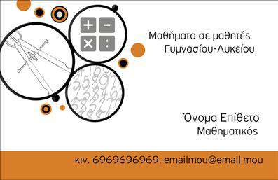 Επαγγελματική κάρτα για Καθηγητές ΜαθηματικώνΑυτή η εντυπωσιακή κάρτα συνδυάζει τη σοβαρότητα της εκπαίδευσης με μια μοντέρνα αισθητική. Σε τόνους γαλάζιου και λευκού, η κάρτα αναδεικνύει τη δυναμική του σχεδίου της, προσφέροντας μια καθαρή και επαγγελματική εμφάνιση. Η διάταξη είναι προσεγμένη, με ευανάγνωστη γραμματοσειρά που ενισχύει την άμεση πρόσβαση στα στοιχεία επικοινωνίας.Η επιλογή χρωμάτων και η σχεδίαση των background στοιχείων αντικατοπτρίζουν τον επαγγελματισμό και την αξιοπιστία των Καθηγητών Μαθηματικών, κάνοντάς τους να ξεχωρίζουν σε κάθε επαφή. Η κάρτα αποπνέει αίσθηση εμπιστοσύνης και σοβαρότητας, απαραίτητα χαρακτηριστικά για ένα επάγγελμα που απαιτεί γνώση και αφοσίωση.Η προσαρμοστικότητα της κάρτας είναι μοναδική, επιτρέποντας σας να προσθέσετε στοιχεία όπως το όνομα, το τηλέφωνο, το λογότυπο και άλλα κρίσιμα στοιχεία επικοινωνίας. Έτσι, μπορεί να προσαρμοστεί στις προσωπικές σας ανάγκες με ευκολία.Επιπλέον, αν το επιθυμείτε, η κάρτα μπορεί να προβάλλει υπηρεσίες ή μαθήματα που προσφέρετε, καθιστώντας την τέλεια για την προώθηση της εκπαιδευτικής σας δραστηριότητας.Με αυτή την επαγγελματική κάρτα, ο Καθηγητής Μαθηματικών θα καταφέρει να ξεχωρίσει και να αφήσει θετική εντύπωση στους μαθητές και τους γονείς τους.Μπορείτε να κάνετε όποιες αλλαγές θέλετε μέσω του online σχεδιαστικού εργαλείου.