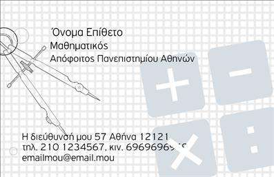 Επαγγελματική κάρτα για Καθηγητές Μαθηματικών. Αυτή η επαγγελματική κάρτα σχεδιάστηκε για να αντικατοπτρίζει την ακαδημαϊκή σοφία και την επαγγελματική αξιοπιστία ενός καθηγητή Μαθηματικών. Το μοντέρνο σχέδιο προσφέρει μια κομψή διάταξη που συνδυάζει απαλή χρωματική γκάμα, κυρίως σε αποχρώσεις του μπλε και του λευκού, δημιουργώντας μια αίσθηση καθαρότητας και σοβαρότητας.Η χρήση ευανάγνωστης γραμματοσειράς και η προσεγμένη διάταξη των στοιχείων ενισχύει την επικοινωνία και την επαγγελματική παρουσία. Το background είναι διακριτικό, επιτρέποντας να αναδείξετε το περιεχόμενο της κάρτας σας χωρίς περιττές αποσπάσεις.Το σχέδιο αυτής της κάρτας αποπνέει επαγγελματισμό και προκαλεί εμπιστοσύνη στους μαθητές και γονείς. Οι επαγγελματικές κάρτες για καθηγητές Μαθηματικών ξεχωρίζουν με την ποιότητά τους και προσκαλούν σε μία θετική εντύπωση για την εκπαιδευτική σας ικανότητα.Η δυνατότητα προσθήκης προσωπικών στοιχείων όπως το όνομα, τηλέφωνο και λογότυπο της σχολής σας, γίνεται με ευκολία, κάνοντάς την απόλυτα προσαρμόσιμη στις ανάγκες σας.Αυτή η κάρτα μπορείτε να τη χρησιμοποιήσετε για να προβλέψετε τις υπηρεσίες σας και να δώσετε μιααίσθηση αξιοπιστίας στους μαθητές σας. Η αποτελεσματική προβολή των ικανοτήτων σας θα σας βοηθήσει να ξεχωρίσετε στην αγορά και να δημιουργήσετε ένα διαρκές θετικό αποτύπωμα.Μπορείτε να κάνετε όποιες αλλαγές θέλετε μέσω του online σχεδιαστικού εργαλείου.