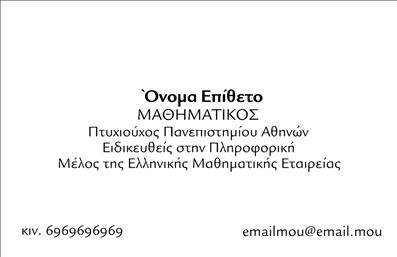 Επαγγελματική κάρτα για Καθηγητές ΜαθηματικώνΗ επαγγελματική κάρτα για καθηγητές μαθηματικών είναι σχεδιασμένη με άριστο αισθητικό γούστο, διασφαλίζοντας ότι θα τραβήξει την προσοχή των μαθητών και γονέων. Τα ζωντανά χρώματα και η κομψή διάταξη προσδίδουν μία δυναμική και επαγγελματική αίσθηση. Η γραμματοσειρά είναι καλαίσθητη και ευανάγνωστη, ενώ οι απαλές γραμμές και τα γεωμετρικά στοιχεία δημιουργούν μία ισχυρή οπτική ταυτότητα.Αυτή η κάρτα αντανακλά άψογα τον επαγγελματισμό και την αξιοπιστία του καθηγητή μαθηματικών, δείχνοντας ότι είναι έτοιμος να προσφέρει υψηλής ποιότητας υπηρεσίες διδασκαλίας. Το καθαρό και οργανωμένο σχέδιο υποδηλώνει ότι η μαθηματική εκπαίδευση είναι προτεραιότητα και ότι ο καθηγητής έχει το κατάλληλο υπόβαθρο και τις γνώσεις για να καθοδηγήσει τους μαθητές στο δύσκολο πεδίο των μαθηματικών.Η προσαρμοστικότητα της κάρτας επιτρέπει την εύκολη προσθήκη στοιχείων όπως το όνομα, τηλέφωνο και το λογότυπο της επιχείρησης. Οι καθηγητές μπορούν να χρησιμοποιήσουν αυτή την κάρτα για να προβάλλουν τις υπηρεσίες τους, όπως ατομικά μαθήματα ή ομαδικά φροντιστήρια, μέσω της αναγραφής των σχετικών στοιχείων.Η κάρτα αυτή δεν είναι μόνο μια επαγγελματική κάρτα, αλλά ένας τρόπος για τον καθηγητή να ξεχωρίσει και να αφήσει μια θετική εντύπωση στους μαθητές του. Μπορείτε να κάνετε όποιες αλλαγές θέλετε μέσω του online σχεδιαστικού εργαλείου.