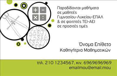 Επαγγελματική κάρτα για Καθηγητές ΜαθηματικώνΑυτή η επαγγελματική κάρτα σχεδιάστηκε ειδικά για καθηγητές μαθηματικών, συνδυάζοντας τη λειτουργικότητα με μια κομψή αισθητική. Το λευκό φόντο δημιουργεί μια καθαρή και άμεση παρουσίαση, ενώ οι λεπτομέρειες σε ζωντανά χρώματα προσθέτουν μια αίσθηση ενέργειας και δημιουργικότητας. Η γραμματοσειρά είναι ευανάγνωστη και σύγχρονη, εξασφαλίζοντας ότι τα στοιχεία επικοινωνίας και οι υπηρεσίες σας προβάλλονται ξεκάθαρα.Η συνολική διάταξη της κάρτας είναι καλά οργανωμένη, διευκολύνοντας τη γρήγορη αναγνώριση των βασικών σας στοιχείων. Το σχέδιο αποπνέει επαγγελματισμό και αξιοπιστία, αντανάκλαση της εμπειρίας σας ως καθηγητής μαθηματικών.Μπορείτε εύκολα να προσθέσετε το όνομά σας, τον αριθμό τηλεφώνου σας, το λογότυπο της σχολής ή άλλες προσωπικές πληροφορίες. Οι εκτυπώσεις αυτού του τύπου επιτρέπουν προσαρμοστικότητα για να ανταποκριθούν στις ανάγκες σας.Η κάρτα αυτή έχει σχεδιαστεί ώστε να προβάλει τις εκπαιδευτικές σας υπηρεσίες με εμπνευσμένο τρόπο. Είναι ο ιδανικός τρόπος να δείξετε στους μαθητές και τους γονείς τη δέσμευσή σας για την εκπαίδευση και την αριστεία.Με αυτή την κάρτα, μπορείτε να ξεχωρίσετε στο επαγγελματικό σας περιβάλλον και να αφήσετε μια θετική εντύπωση στους μαθητές και τους συνεργάτες σας.Μπορείτε να κάνετε όποιες αλλαγές θέλετε μέσω του online σχεδιαστικού εργαλείου.