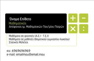 Επαγγελματική κάρτα για Καθηγητές ΜαθηματικώνΑνακαλύψτε την ιδανική επαγγελματική κάρτα σχεδιασμένη αποκλειστικά για τους Καθηγητές Μαθηματικών. Το σχέδιο αποπνέει αίσθηση σοβαρότητας και επαγγελματισμού, με λιτές γραμμές και απαλή χρωματική παλέτα που κυριαρχείται από αποχρώσεις του μπλε και του λευκού. Η διάταξη είναι προσεγμένη, με ευδιάκριτη γραμματοσειρά που διευκολύνει την ανάγνωση και αναδεικνύει τα στοιχεία σας με κομψότητα.Η επαγγελματική κάρτα αυτή αντανακλά τον επαγγελματικό χαρακτήρα και την αξιοπιστία του κλάδου, προσδίδοντας κύρος σε κάθε συνάντηση ή συνομιλία. Με μία εντυπωσιακή εικόνα μαθηματικής θεματολογίας, αυτή η κάρτα σίγουρα θα τραβήξει την προσοχή και θα αφήσει μια θετική εντύπωση στους μαθητές και τους γονείς τους.Η προσαρμοστικότητα της κάρτας επιτρέπει την εύκολη προσθήκη στοιχείων, όπως το όνομα, το τηλέφωνο και το λογότυπο σας, διασφαλίζοντας ότι οι πληροφορίες σας θα είναι πάντα διαθέσιμες και ευδιάκριτες. Επιπλέον, οι επαγγελματικές κάρτες μπορούν να προβάλουν τις υπηρεσίες ή τα προϊόντα σας, όπως ιδιαίτερα μαθήματα και εκπαιδευτικά προγράμματα, κάνοντάς τες ιδανικές για το επαγγελματικό σας δίκτυο.Με αυτήν την κάρτα, θα ξεχωρίσετε και θα εντυπωσιάσετε, δημιουργώντας θετικές πρώτες εντυπώσεις. Μπορείτε να κάνετε όποιες αλλαγές θέλετε μέσω του online σχεδιαστικού εργαλείου.