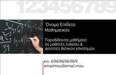 Επαγγελματικές κάρτες - Καθηγητές Μαθηματικών - Κωδικός:88908