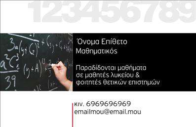 Επαγγελματική κάρτα για Καθηγητές ΜαθηματικώνΑυτή η επαγγελματική κάρτα σχεδιάστηκε ειδικά για καθηγητές μαθηματικών, προσφέροντας μια κομψή και επαγγελματική εμφάνιση. Τα χρώματα που επικρατούν είναι ήρεμοι τόνοι του μπλε και του λευκού, που συνδυάζονται άψογα για να αποπνέουν σοβαρότητα και αξιοπιστία. Η διάταξη είναι προσεκτικά μελετημένη, με μια ισορροπημένη τοποθέτηση των στoιχείων, ενώ η γραμματοσειρά είναι μοντέρνα και ευανάγνωστη, κάνοντάς την ιδανική για επαγγελματική χρήση.Το σχέδιο της κάρτας αντανακλά τον επαγγελματισμό του συγκεκριμένου κλάδου, ενισχύοντας την αξιοπιστία του καθηγητή. Κάθε λεπτομέρεια έχει σημασία, προσφέροντας μια εικόνα ποιότητας που σίγουρα θα συγκεντρώσει τα βλέμματα μαθητών και γονέων. Σημαντική είναι και η δυνατότητα προσθήκης στοιχείων, όπως το όνομα και το τηλέφωνο του καθηγητή, καθώς και το λογότυπο της σχολής ή του φροντιστηρίου, κάνοντάς την λειτουργική και προσαρμόσιμη στις ανάγκες σας.Επιπλέον, αυτή η επαγγελματική κάρτα μπορεί να προβάλει τις υπηρεσίες σας, όπως ιδιαίτερα μαθήματα ή εκπαιδευτικά προγράμματα, δημιουργώντας μια καλή εντύπωση στους πελάτες. Είναι ο ιδανικός τρόπος για να ξεχωρίσετε και να αφήσετε θετική εντύπωση στο κοινό σας.Μπορείτε να κάνετε όποιες αλλαγές θέλετε μέσω του online σχεδιαστικού εργαλείου.