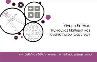 Επαγγελματική κάρτα για Καθηγητές ΜαθηματικώνΗ κάρτα αυτή έχει σχεδιαστεί με στόχο να αποτυπώνει την αριστεία και την επαγγελματική αξιοπιστία του καθηγητή μαθηματικών. Με μια κομψή χρωματική παλέτα που περιλαμβάνει τόνους του μπλε και του λευκού, συνδυάζει την σοβαρότητα με τη διαύγεια, ιδανική για το εκπαιδευτικό περιβάλλον.Η διάταξη είναι απλή και λειτουργική, με ευανάγνωστη γραμματοσειρά που διευκολύνει την αναγνωσιμότητα. Το background είναι διακριτικό και ενισχύει την ποιότητα του σχεδιασμού, προσφέροντας μια σύγχρονη αίσθηση που τραβάει το βλέμμα. Κάθε στοιχείο της κάρτας έχει προσεκτικά επιλεγεί για να αντανακλά τον επαγγελματισμό και την αφοσίωση στον τομέα της εκπαίδευσης.Διαθέτει ισχυρούς χώρους για να προσθέσετε το όνομα, το τηλέφωνο, το λογότυπο και άλλα στοιχεία επικοινωνίας, δίνοντας σας την ευελιξία προσαρμογής της κάρτας στις προσωπικές σας ανάγκες. Οι επαγγελματικές κάρτες αυτές μπορούν να προβάλλουν όχι μόνο τα στοιχεία σας αλλά και τις υπηρεσίες ή τα μαθήματα που προσφέρετε, ενισχύοντας έτσι την επαγγελματική σας εικόνα.Με μοναδικό σχέδιο και λειτουργικότητα, αυτή η κάρτα θα σας βοηθήσει να ξεχωρίσετε στον τομέα σας και να αφήσετε θετική εντύπωση στους μαθητές και τους γονείς τους. Μπορείτε να κάνετε όποιες αλλαγές θέλετε μέσω του online σχεδιαστικού εργαλείου.