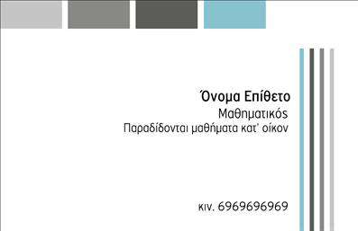 Επαγγελματική κάρτα για Καθηγητές ΜαθηματικώνΗ επαγγελματική κάρτα αυτή συνδυάζει αισθητική και λειτουργικότητα, ιδανική για Καθηγητές Μαθηματικών που επιθυμούν να εντυπωσιάσουν τους μαθητές και τους γονείς τους. Με χρώματα που εμπνέουν εμπιστοσύνη, όπως το μπλε και το λευκό, η διάταξη είναι καθαρή και οργανωμένη, αποπνέοντας μία αίσθηση επαγγελματισμού. Η επιλεγμένη γραμματοσειρά είναι ευανάγνωστη και προσδίδει μία σύγχρονη αίσθηση, ενώ τα background στοιχεία ενισχύουν την καλλιτεχνική διάσταση της κάρτας.Η σχεδίαση αυτή αντανακλά τον επαγγελματικό χαρακτήρα και την αξιοπιστία των Καθηγητών Μαθηματικών, επιβεβαιώνοντας την εξειδίκευσή τους στο αντικείμενο. Κάθε κάρτα μπορεί να προσαρμοστεί εύκολα, προσθέτοντας στοιχεία όπως όνομα, τηλέφωνο, διεύθυνση email και λογότυπο, δημιουργώντας μία μοναδική και προσωπική επικοινωνία με τους πελάτες τους.Επιπλέον, η κάρτα αυτή μπορεί να προβάλλει τις υπηρεσίες που προσφέρουν οι Καθηγητές, όπως ιδιαίτερα μαθήματα ή προγράμματα μελέτης, διευρύνοντας τις δυνατότητες δικτύωσης και προβολής της επιχείρησής τους. Με αυτη την πολύτιμη κάρτα, οι Καθηγητές Μαθηματικών μπορούν να ξεχωρίσουν στον τομέα τους και να αφήσουν θετική εντύπωση σε κάθε επαφή.Μπορείτε να κάνετε όποιες αλλαγές θέλετε μέσω του online σχεδιαστικού εργαλείου.