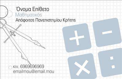 Επαγγελματική κάρτα για Καθηγητές ΜαθηματικώνΗ κάρτα αυτή συνδυάζει κομψότητα και επαγγελματισμό, ιδανική για καθηγητές μαθηματικών που θέλουν να ξεχωρίσουν. Το χρωματικό σχήμα περιλαμβάνει γήινες και κλασικές αποχρώσεις, προσδίδοντας μία αίσθηση σοβαρότητας και αξιοπιστίας. Η διάταξη των στοιχείων είναι άρτια, με ευανάγνωστη γραμματοσειρά που τονίζει το όνομα και τα στοιχεία επικοινωνίας σας με σαφήνεια. Το background υλικό φέρνει μία διαχρονική αίσθηση, ιδανική για το ακαδημαϊκό σας υπόβαθρο.Το σχέδιο της κάρτας αποπνέει επαγγελματισμό, αναδεικνύοντας την αφοσίωσή σας στην εκπαίδευση και τη διδασκαλία. Κάθε λεπτομέρεια έχει προσεχθεί, αποπνέοντας εμπιστοσύνη και σεβασμό προς τους μαθητές και τους γονείς τους. Η δυνατότητα προσαρμογής με το όνομα, τηλέφωνο και λογότυπο σας καθιστά την κάρτα λειτουργική και πολύχρηστη.Επιπλέον, προσφέρει την ευχέρεια να προβάλετε τις εκπαιδευτικές σας υπηρεσίες ή τυχόν ειδικές δραστηριότητες που παρέχετε, ενισχύοντας την επαγγελματική σας εικόνα. Αυτή η επαγγελματική κάρτα αναδεικνύει την προσωπικότητά σας και σας βοηθά να αφήσετε μία θετική εντύπωση στους μαθητές και τους γονείς.Μπορείτε να κάνετε όποιες αλλαγές θέλετε μέσω του online σχεδιαστικού εργαλείου.