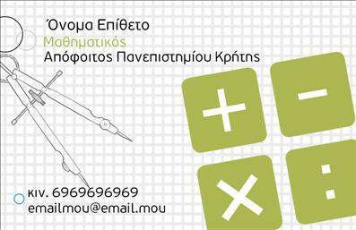 Επαγγελματική κάρτα για Καθηγητές ΜαθηματικώνΗ συγκεκριμένη επαγγελματική κάρτα σχεδιάστηκε με στόχο να ενσωματώσει την αίσθηση επιστημονικής αριστείας και επαγγελματισμού. Τα κυρίαρχα χρώματα της κάρτας, όπως το βαθύ μπλε και το λευκό, προσδίδουν μια αίσθηση αξιοπιστίας, ενώ η διάταξη στοιχεία και γραμματοσειρές δημιουργούν μια καθαρή και ευανάγνωστη παρουσίαση των πληροφοριών.Στο σχέδιο της κάρτας αποτυπώνεται η δυναμική και η σοβαρότητα του επαγγέλματος του καθηγητή, με τον κατάλληλο συνδυασμό γραφικών και κειμένου που συμβαδίζουν με την ακαδημαϊκή κουλτούρα. Κάθε λεπτομέρεια μεταφέρει κύρος και αξιοπιστία, κάνοντάς σας να ξεχωρίσετε στα μάτια μαθητών και γονέων.Η προσαρμοστικότητα της επαγγελματικής κάρτας είναι ένα σημαντικό χαρακτηριστικό, καθώς μπορείτε εύκολα να προσθέσετε τα στοιχεία επικοινωνίας σας, όπως όνομα, τηλέφωνο, e-mail, αλλά και το λογότυπό σας, κάνοντάς την μοναδική και προσωπική. Ανάλογα με τις ανάγκες σας, η κάρτα αυτή μπορεί επίσης να περιλαμβάνει πληροφορίες σχετικά με τις υπηρεσίες ή τα μαθήματα που παρέχετε, ενισχύοντας την προβολή τους.Αυτή η κάρτα γίνεται ένα δυναμικό εργαλείο για κάθε καθηγητή, που θέλει να δημιουργήσει θετική εντύπωση και να διασφαλίσει έναν ισχυρό επαγγελματικό αντίκτυπο. Μπορείτε να κάνετε όποιες αλλαγές θέλετε μέσω του online σχεδιαστικού εργαλείου.