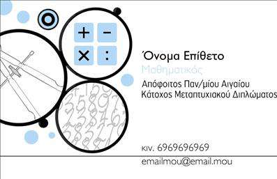 Επαγγελματική κάρτα για Καθηγητές ΜαθηματικώνΑναδείξτε την επαγγελματική σας ταυτότητα με μία εντυπωσιακή επαγγελματική κάρτα ειδικά σχεδιασμένη για καθηγητές μαθηματικών. Η κάρτα διαθέτει μια κομψή και μοντέρνα αισθητική, με γαλάζιες και λευκές αποχρώσεις που τονίζουν την καθαρότητα και τη διάφανη σκέψη - χαρακτηριστικά που παραπέμπουν στην επιστήμη των μαθηματικών.Η διάταξη είναι προσεγμένη, με ευανάγνωστη γραμματοσειρά που επιτρέπει την άμεση πρόσληψη των πληροφοριών. Τα background στοιχεία, όπως γεωμετρικά σχέδια ενδέχεται να υπενθυμίζουν τα μαθηματικά μοτίβα, προσδίδοντας μια δημιουργική πινελιά που διαφοροποιεί την κάρτα σας από τις άλλες. Το σχέδιο θα ενισχύσει την εικόνα του επαγγελματία και θα προάγει την αξιοπιστία του, δείχνοντας ότι νοιάζεται για την ποιότητα και την εμφανισιμότητα της παρουσίασής του. Η προσαρμοστικότητα της κάρτας σας επιτρέπει να προσθέσετε όλα τα απαραίτητα στοιχεία, όπως το όνομά σας, το τηλέφωνο και το λογότυπό σας, μετατρέποντάς την σε ένα πολύτιμο εργαλείο επικοινωνίας.Εκμεταλλευτείτε την ευκαιρία να προβληθούν οι υπηρεσίες σας με έναν αριστοκρατικό τρόπο, επισημαίνοντας την εξειδίκευσή σας ως καθηγητής μαθηματικών. Η κάρτα σας θα λειτουργήσει ως η ιδανική πρώτη εντύπωση, εξασφαλίζοντας ότι οι πελάτες σας θα θυμούνται εσάς και τις δυνατότητές σας. Μπορείτε να κάνετε όποιες αλλαγές θέλετε μέσω του online σχεδιαστικού εργαλείου.