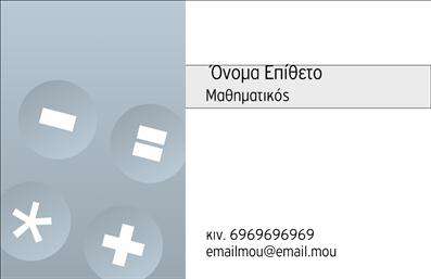 Επαγγελματική κάρτα για Καθηγητές Μαθηματικών: Η ιδανική επιλογή για τους επαγγελματίες του κλάδου που επιθυμούν να αποπνέουν αίσθηση αξιοπιστίας και επαγγελματισμού. Το σχεδιαστικό στυλ είναι μοντέρνο με κομψές γραμμές που συνδυάζονται αρμονικά με μία καθαρή διάταξη. Η κάρτα διαθέτει μια ευχάριστη χρωματική παλέτα με τόνους που αναδεικνύουν το λογότυπο και τα στοιχεία επικοινωνίας με σαφήνεια. Η γραμματοσειρά είναι ευανάγνωστη, εξασφαλίζοντας ότι οι πληροφορίες σας ξεχωρίζουν με ευκολία.Η καρτά αυτή εκπέμπει επαγγελματισμό, ενισχύοντας την αίσθηση της αξιοπιστίας, κάτι που είναι κρίσιμο για τους Καθηγητές Μαθηματικών. Με το έξυπνο σχεδιασμό της, αποπνέει την δέσμευση και την αφοσίωση σας στην εκπαίδευση, διασφαλίζοντας ταυτόχρονα ότι οι μαθητές και οι γονείς θα εμπιστεύονται τις υπηρεσίες σας.Επιπλέον, οι επαγγελματικές κάρτες προσφέρουν εξαιρετική προσαρμοστικότητα και λειτουργικότητα. Μπορείτε να προσθέσετε εύκολα στοιχεία όπως το όνομα σας, τον αριθμό τηλεφώνου σας, καθώς και το λογότυπο της επιχείρησής σας. Με αυτό τον τρόπο, οι μαθητές ή οι γονείς σας θα έχουν άμεση πρόσβαση στις πληροφορίες που χρειάζονται.Η κάρτα αυτή έχει τη δυνατότητα να προβάλει τις υπηρεσίες σας, όπως μαθήματα ή ειδικές προσφορές, κάνοντάς την ιδανική για κάθε καθηγητή που θέλει να ξεχωρίσει και να αφήσει θετική εντύπωση.Μπορείτε να κάνετε όποιες αλλαγές θέλετε μέσω του online σχεδιαστικού εργαλείου.