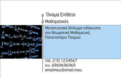 Επαγγελματική κάρτα για Καθηγητές Μαθηματικών: Αυτή η εκλεπτυσμένη επαγγελματική κάρτα σχεδιάστηκε ειδικά για καθηγητές μαθηματικών, αναδεικνύοντας τη σοβαρότητα και την αξιοπιστία του επαγγέλματος. Με μια κομψή διάταξη, η κάρτα συνδυάζει ήπια και επαγγελματικά χρώματα, όπως το μπλε και το λευκό, δημιουργώντας ένα οπτικό αποτέλεσμα που μαγνητίζει το βλέμμα.  Η γραμματοσειρά είναι σύγχρονη και καθαρή, εξασφαλίζοντας τέλεια αναγνωσιμότητα και αποπνέει αίσθηση επαγγελματισμού. Παράλληλα, το background περιλαμβάνει διακριτικά μαθηματικά σύμβολα που ενισχύουν την αίσθηση του κλάδου και προσθέτουν μια μοναδική πινελιά στο σχέδιο.  Το σχέδιο της κάρτας όχι μόνο αντανακλά τον επαγγελματικό χαρακτήρα του καθηγητή, αλλά και δημιουργεί εμπιστοσύνη στους μαθητές και τους γονείς, προβάλλοντας την αξιοπιστία του. Η δυνατότητα προσαρμογής της κάρτας είναι επίσης σημαντική, επιτρέποντας την εύκολη προσθήκη στοιχείων όπως το όνομα, το τηλέφωνο, το λογότυπο και άλλες σημαντικές πληροφορίες επικοινωνίας.  Επιπλέον, η κάρτα προσφέρει τη δυνατότητα προβολής υπηρεσιών διδασκαλίας και μαθημάτων, κάνοντάς την ένα χρήσιμο εργαλείο προώθησης για τον καθηγητή. Μια προσεγμένη επαγγελματική κάρτα μπορεί να ξεχωρίσει τον καθηγητή και να αφήσει μια θετική εντύπωση στους πιθανούς μαθητές και γονείς. Μπορείτε να κάνετε όποιες αλλαγές θέλετε μέσω του online σχεδιαστικού εργαλείου.