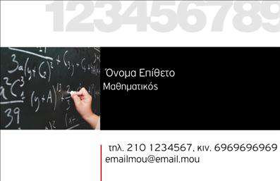 Επαγγελματική κάρτα για Καθηγητές ΜαθηματικώνΗ επαγγελματική κάρτα αυτή συνδυάζει κομψότητα και λειτουργικότητα, αποτυπώνοντας τη μοναδική προσωπικότητα κάθε εκπαιδευτικού. Χρησιμοποιεί μια καθαρή και σύγχρονη διάταξη, με κυρίαρχα χρώματα στο βαθύ μπλε και το λευκό, που δημιουργούν μια αίσθηση ηρεμίας και εμπιστοσύνης. Η γραμματοσειρά είναι ευανάγνωστη και μοντέρνα, κατανέμοντας το κείμενο σε αρμονικές γραμμές.Η αισθητική της κάρτας αντανακλά την ακαδημαϊκή σοβαρότητα και τον επαγγελματισμό του εκπαιδευτικού τομέα, καθιστώντας την ιδανική για καθηγητές μαθηματικών που επιθυμούν να επικοινωνήσουν την αξιοπιστία και τις γνώσεις τους. Το λογότυπο και τα στοιχεία επικοινωνίας τοποθετούνται με τέτοιο τρόπο ώστε να είναι εύκολα προσβάσιμα και άμεσα ορατά.Η προσαρμοστικότητα αυτής της επαγγελματικής κάρτας επιτρέπει στους καθηγητές να προσθέσουν το όνομά τους, το τηλέφωνο και άλλες πληροφορίες εύκολα, διασφαλίζοντας ότι οι υποψήφιοι μαθητές θα μπορούν να τους εντοπίσουν χωρίς δυσκολία. Επιπλέον, μπορεί να περιλαμβάνει τις υπηρεσίες ή τα μαθήματα που προσφέρουν, ενισχύοντας την παρουσία τους στην αγορά.Αυτή η επαγγελματική κάρτα είναι ο ιδανικός τρόπος για να ξεχωρίσετε και να αφήσετε μια θετική εντύπωση στους μαθητές και τους γονείς. Μπορείτε να κάνετε όποιες αλλαγές θέλετε μέσω του online σχεδιαστικού εργαλείου.