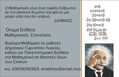 Επαγγελματική κάρτα για Καθηγητές ΜαθηματικώνΗ κάρτα αυτή είναι το απόγειο του επαγγελματικού σχεδιασμού, συνδυάζοντας κομψότητα και λειτουργικότητα για να αντικατοπτρίσει τη σοβαρότητα και την αξιοπιστία ενός καθηγητή μαθηματικών. Τα χρώματα είναι απαλά και ταιριαστά, με κυρίαρχες αποχρώσεις του μπλε και του λευκού που εμπνέουν εμπιστοσύνη. Η διάταξη είναι καθαρή και οργανωμένη, επιτρέποντας την εύκολη ανάγνωση των πληροφοριών, ενώ η γραμματοσειρά είναι σύγχρονη και ευανάγνωστη.Το σχέδιο αντανακλά τον επαγγελματισμό του καθηγητή, διασφαλίζοντας ότι οι γονείς και οι μαθητές θα έχουν μια θετική εντύπωση από την πρώτη ματιά. Η κάρτα προσφέρει μια σταθερή βάση για τη μετάδοση του ονόματος και των στοιχείων επικοινωνίας, ενώ η δυνατότητα προσαρμογής της με το λογότυπο της επιχείρησης και άλλες λεπτομέρειες μετατρέπει την κοινή επαγγελματική κάρτα σε ένα μοναδικό εργαλείο προώθησης.Με τη στήριξη των εκτυπώσεων υψηλής ποιότητας, η κάρτα μπορεί να προβάλει τις εκπαιδευτικές υπηρεσίες που προσφέρετε, από ατομικά μαθήματα έως επιπλέον υποστήριξη για εξετάσεις. Αυτό καθιστά την κάρτα έναν πολύτιμο πόρο για κάθε καθηγητή που επιθυμεί να ξεχωρίζει στην αγορά του.Η κάρτα αυτή ως σύμβολο του επαγγελματία καθηγητή μαθηματικών βοηθά στην αποτύπωση μιας θετικής πρώτης εντύπωσης και στην οικοδόμηση σχέσεων εμπιστοσύνης.Μπορείτε να κάνετε όποιες αλλαγές θέλετε μέσω του online σχεδιαστικού εργαλείου.