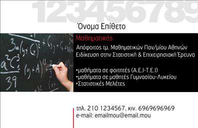 Επαγγελματική κάρτα για Καθηγητές Μαθηματικών: Αυτή η επαγγελματική κάρτα συνδυάζει στυλ και λειτουργικότητα για να ενισχύσει την παρουσία σας ως ειδικός στη μαθηματική εκπαίδευση. Με ένα κομψό και μοντέρνο σχέδιο, τα χρώματα που χρησιμοποιούνται είναι ήπια και επαγγελματικά, προσφέροντας μια αίσθηση ηρεμίας και σοβαρότητας. Η διάταξή της είναι προσεκτικά μελετημένη, με ευανάγνωστες γραμματοσειρές που διευκολύνουν την αναγνώριση των στοιχείων σας. Το φόντο μπορεί να περιλαμβάνει υπονοούμενα μαθηματικών σχημάτων ή γραφημάτων, εμπλουτίζοντας την αισθητική της κάρτας.Η σχεδίαση αντικατοπτρίζει τον επαγγελματισμό και την αξιοπιστία που απαιτεί το επάγγελμα του Καθηγητή Μαθηματικών. Κάθε λεπτομέρεια έχει σχεδιαστεί για να μεταδώσει τη γνώση και την εμπειρία σας, κάνοντας τη κάρτα σας να ξεχωρίζει σε κάθε επαγγελματική αλληλεπίδραση.Η προσαρμοστικότητα της κάρτας επιτρέπει την εύκολη προσθήκη στοιχείων, όπως το όνομα και το τηλέφωνό σας, καθώς και το λογότυπο της επιχείρησής σας. Αυτό σημαίνει ότι μπορείτε να δημιουργήσετε μια μοναδική ταυτότητα που να αντανακλά το στυλ και την προσωπικότητά σας.Επιπλέον, η κάρτα έχει τη δυνατότητα να προβάλει τις υπηρεσίες σας, υποδεικνύοντας τις ειδικότητές σας και την εμπειρία σας στους μαθητές ή τους γονείς. Έτσι, λειτουργεί όχι μόνο ως ένα εργαλείο επικοινωνίας αλλά και ως διαφημιστικός φορέας για τις υπηρεσίες σας.Με την ελκυστική παρουσία της δημιουργεί θετική εντύπωση, βοηθώντας τον επαγγελματία να ξεχωρίσει στην αγορά. Μπορείτε να κάνετε όποιες αλλαγές θέλετε μέσω του online σχεδιαστικού εργαλείου.