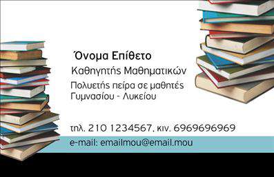 Επαγγελματική κάρτα για Καθηγητές ΜαθηματικώνΗ συγκεκριμένη επαγγελματική κάρτα έχει σχεδιαστεί για να ενσωματώνει μια κομψή και επιστημονική αισθητική, ιδανική για καθηγητές Μαθηματικών. Το χρωματικό παλτό περιλαμβάνει αποχρώσεις του μπλε και του λευκού, που συμβολίζουν την ευφυΐα και την καθαρότητα της γνώσης. Η διάταξή της είναι ισορροπημένη, με ευανάγνωστη γραμματοσειρά που προσφέρει μια αίσθηση σοβαρότητας και επαγγελματισμού.Ο σχεδιασμός της κάρτας αντικατοπτρίζει την αξιοπιστία που απαιτείται από έναν καθηγητή, προσφέροντας μια σύγχρονη, αλλά ταυτόχρονα κλασική εμφάνιση. Τα background στοιχεία δημιουργούν μια ατμόσφαιρα ακαδημαϊκής εμπιστοσύνης, ενισχύοντας την επαγγελματική εικόνα του κάτοχου.Η κάρτα είναι προσαρμόσιμη ώστε να προσθέσετε στοιχεία όπως το όνομα, το τηλέφωνο, και το λογότυπο του εκπαιδευτικού ιδρύματος. Αυτή η ευελιξία επιτρέπει στον καθηγητή να δημιουργήσει μια προσωπική επαφή με τους μαθητές και τους γονείς.Επιπλέον, η κάρτα προσφέρει την δυνατότητα να προβάλλει και τις υπηρεσίες ή τις ειδικότητες που προσφέρει ο καθηγητής, διευκολύνοντας την επικοινωνία. Αυτή η επαγγελματική κάρτα είναι ιδανική για να βοηθήσει τον επαγγελματία να ξεχωρίσει και να αφήσει μια θετική εντύπωση στους μαθητές και γονείς.Μπορείτε να κάνετε όποιες αλλαγές θέλετε μέσω του online σχεδιαστικού εργαλείου.